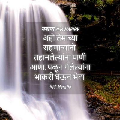 Picture 04 - यशया 21:14 MARIRV - अहो तेमाच्या - Bible Verse Picture