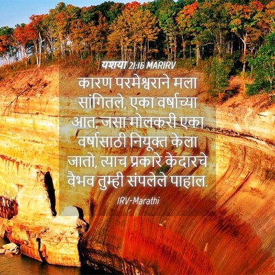 Picture 04 - यशया 21:16 MARIRV - कारण परमेश्वराने - Bible Verse Picture