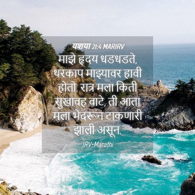 Picture 04 - यशया 21:4 MARIRV - माझे हृदय धडधडते, - Bible Verse Picture