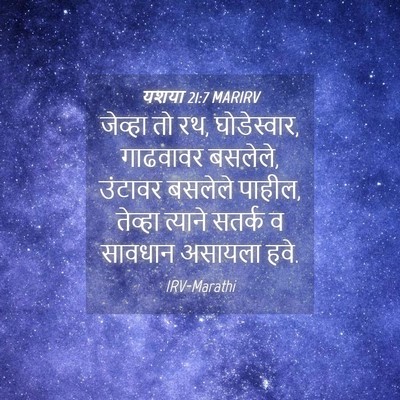 Picture 04 - यशया 21:7 MARIRV - जेव्हा तो रथ, - Bible Verse Picture