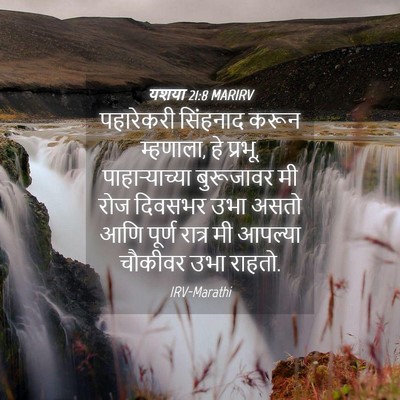 Picture 04 - यशया 21:8 MARIRV - पहारेकरी सिंहनाद - Bible Verse Picture