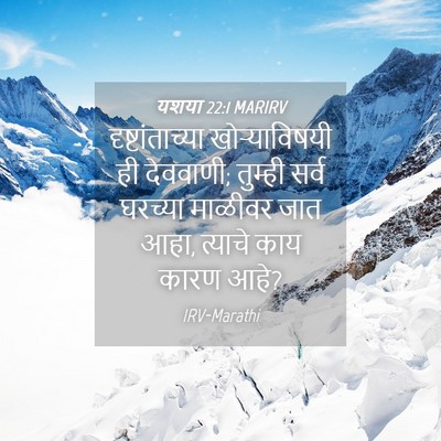 Picture 04 - यशया 22:1 MARIRV - दृष्टांताच्या - Bible Verse Picture