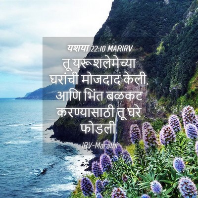 Picture 04 - यशया 22:10 MARIRV - तू यरूशलेमेच्या - Bible Verse Picture
