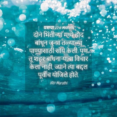 Picture 04 - यशया 22:11 MARIRV - दोन भिंतीच्या - Bible Verse Picture