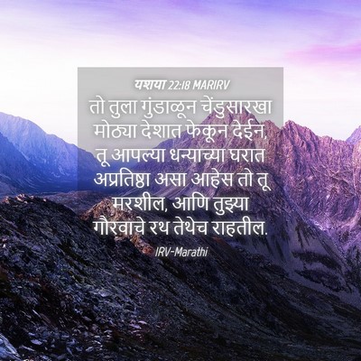 Picture 04 - यशया 22:18 MARIRV - तो तुला गुंडाळून - Bible Verse Picture
