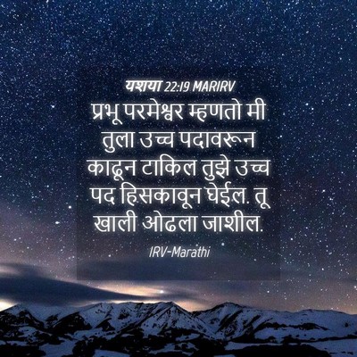 Picture 04 - यशया 22:19 MARIRV - प्रभू परमेश्वर - Bible Verse Picture