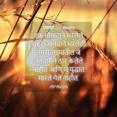 Picture 04 - यशया 22:2 MARIRV - एक गोंगाटाने - Bible Verse Picture