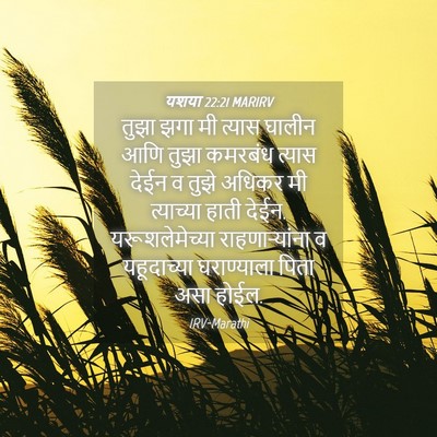 Picture 04 - यशया 22:21 MARIRV - तुझा झगा मी त्यास - Bible Verse Picture