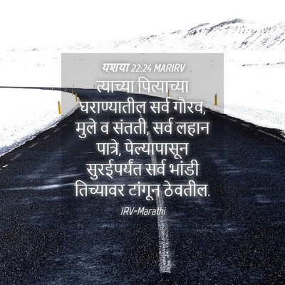 Picture 04 - यशया 22:24 MARIRV - त्याच्या - Bible Verse Picture