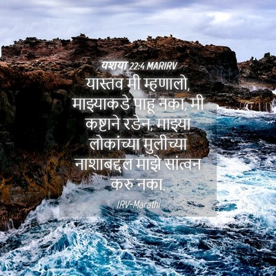 Picture 04 - यशया 22:4 MARIRV - यास्तव मी म्हणालो, - Bible Verse Picture