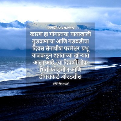 Picture 04 - यशया 22:5 MARIRV - कारण हा गोंगाटाचा, - Bible Verse Picture