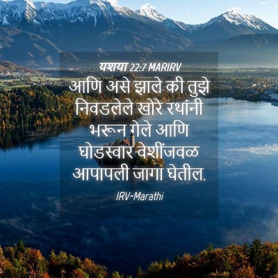 Picture 04 - यशया 22:7 MARIRV - आणि असे झाले की - Bible Verse Picture