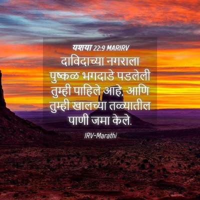 Picture 04 - यशया 22:9 MARIRV - दाविदाच्या नगराला - Bible Verse Picture