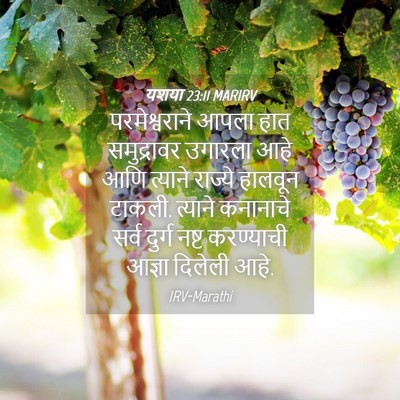 Picture 04 - यशया 23:11 MARIRV - परमेश्वराने आपला - Bible Verse Picture