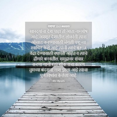 Picture 04 - यशया 23:13 MARIRV - खास्दयांचा देश - Bible Verse Picture