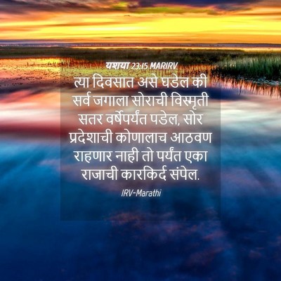 Picture 04 - यशया 23:15 MARIRV - त्या दिवसात असे - Bible Verse Picture