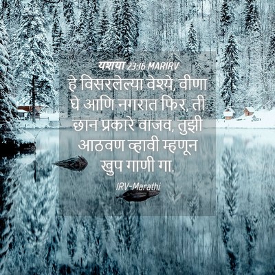 Picture 04 - यशया 23:16 MARIRV - हे विसरलेल्या - Bible Verse Picture