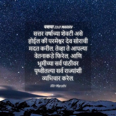 Picture 04 - यशया 23:17 MARIRV - सत्तर वर्षाच्या - Bible Verse Picture