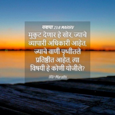 Picture 04 - यशया 23:8 MARIRV - मुकुट देणार हे सोर, - Bible Verse Picture