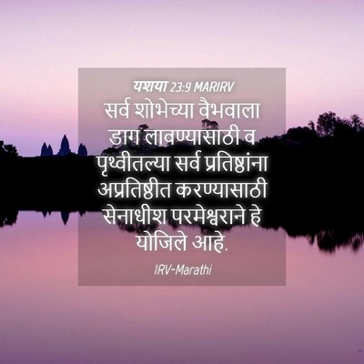 Picture 04 - यशया 23:9 MARIRV - सर्व शोभेच्या - Bible Verse Picture