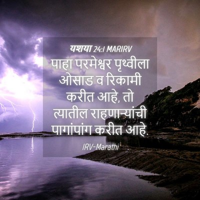 Picture 04 - यशया 24:1 MARIRV - पाहा परमेश्वर - Bible Verse Picture