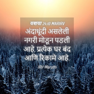 Picture 04 - यशया 24:10 MARIRV - अंदाधूंदी असलेली - Bible Verse Picture