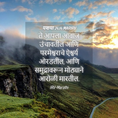 Picture 04 - यशया 24:14 MARIRV - ते आपला आवाज - Bible Verse Picture