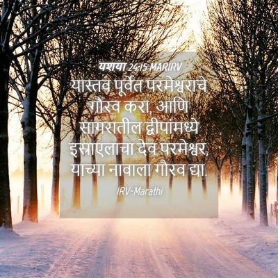 Picture 04 - यशया 24:15 MARIRV - यास्तव पूर्वेत - Bible Verse Picture
