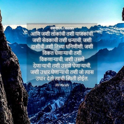 Picture 04 - यशया 24:2 MARIRV - आणि जशी लोकांची - Bible Verse Picture