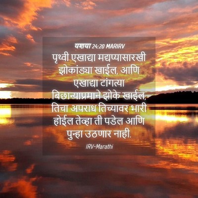 Picture 04 - यशया 24:20 MARIRV - पृथ्वी एखाद्या - Bible Verse Picture