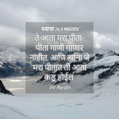 Picture 04 - यशया 24:9 MARIRV - ते आता मद्य - Bible Verse Picture