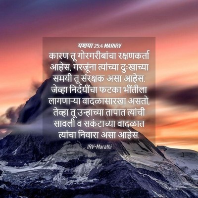 Picture 04 - यशया 25:4 MARIRV - कारण तू - Bible Verse Picture