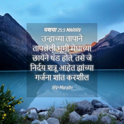 Picture 04 - यशया 25:5 MARIRV - उन्हाच्या तापाने - Bible Verse Picture