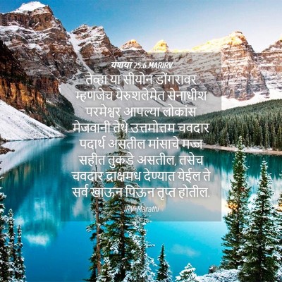 Picture 04 - यशया 25:6 MARIRV - तेव्हा या सीयोन - Bible Verse Picture