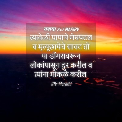 Picture 04 - यशया 25:7 MARIRV - त्यावेळी पापाचे - Bible Verse Picture