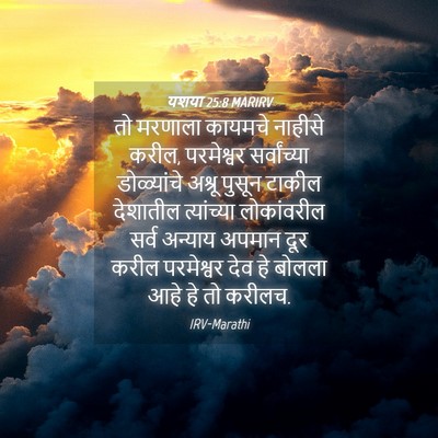 Picture 04 - यशया 25:8 MARIRV - तो मरणाला कायमचे - Bible Verse Picture