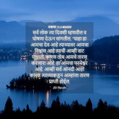 Picture 04 - यशया 25:9 MARIRV - सर्व लोक त्या - Bible Verse Picture