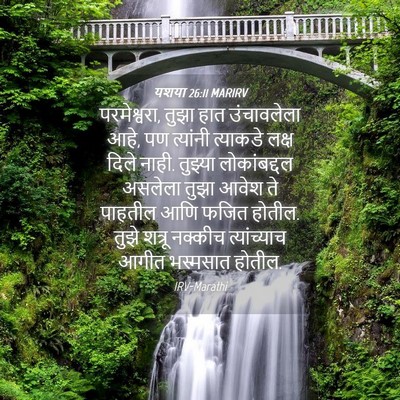 Picture 04 - यशया 26:11 MARIRV - परमेश्वरा, तुझा - Bible Verse Picture