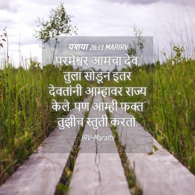 Picture 04 - यशया 26:13 MARIRV - परमेश्वर आमचा देव, - Bible Verse Picture