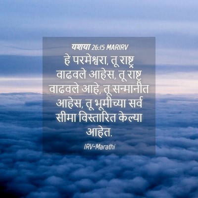 Picture 04 - यशया 26:15 MARIRV - हे परमेश्वरा, तू - Bible Verse Picture