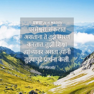 Picture 04 - यशया 26:16 MARIRV - परमेश्वरा, संकटात - Bible Verse Picture