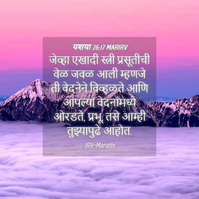Picture 04 - यशया 26:17 MARIRV - जेव्हा एखादी - Bible Verse Picture
