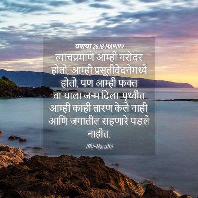 Picture 04 - यशया 26:18 MARIRV - त्याचप्रमाणे - Bible Verse Picture