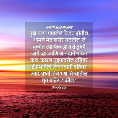 Picture 04 - यशया 26:19 MARIRV - तुझे मरण पावलेले - Bible Verse Picture