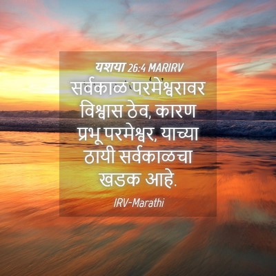 Picture 04 - यशया 26:4 MARIRV - सर्वकाळ - Bible Verse Picture