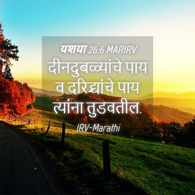 Picture 04 - यशया 26:6 MARIRV - दीनदुबळ्यांचे पाय - Bible Verse Picture