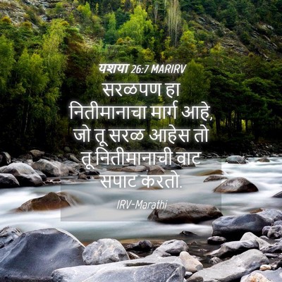 Picture 04 - यशया 26:7 MARIRV - सरळपण हा - Bible Verse Picture