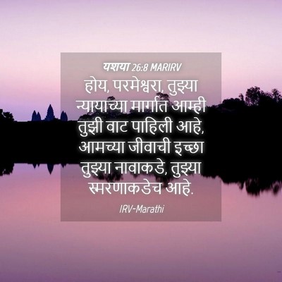 Picture 04 - यशया 26:8 MARIRV - होय, परमेश्वरा, - Bible Verse Picture
