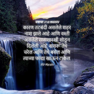 Picture 04 - यशया 27:10 MARIRV - कारण तटबंदी - Bible Verse Picture