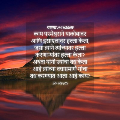 Picture 04 - यशया 27:7 MARIRV - काय परमेश्वराने - Bible Verse Picture